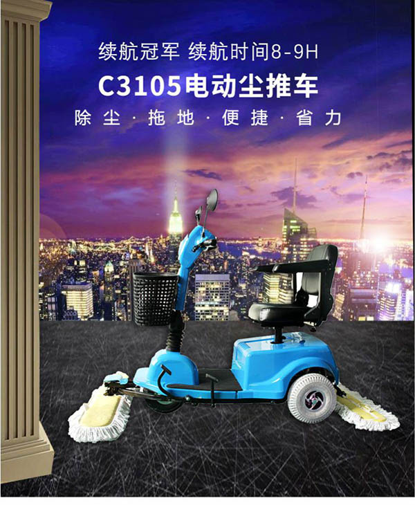 电动清水尘推车C3105